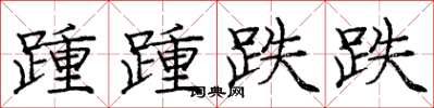 龐中華踵踵跌跌楷書怎么寫