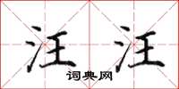 田英章汪汪楷書怎么寫