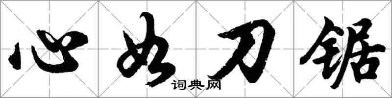 胡問遂心如刀鋸行書怎么寫