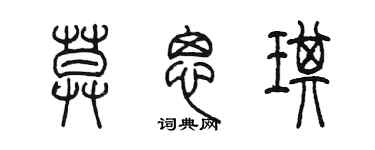 陳墨莫思琪篆書個性簽名怎么寫