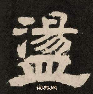 李隆基紀太山銘中盪的寫法