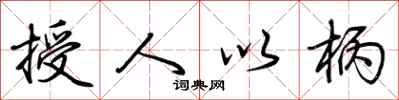 荊霄鵬授人以柄行書怎么寫