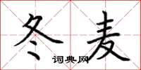 荊霄鵬冬麥楷書怎么寫
