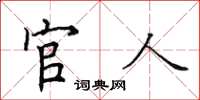 田英章官人楷書怎么寫