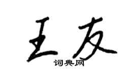 王正良王友行書個性簽名怎么寫