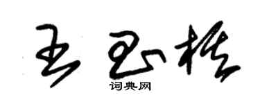 朱錫榮王昌棋草書個性簽名怎么寫