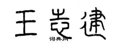 曾慶福王志建篆書個性簽名怎么寫