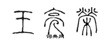 陳聲遠王亮榮篆書個性簽名怎么寫