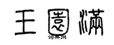 曾慶福王園滿篆書個性簽名怎么寫