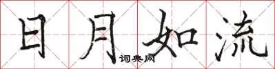駱恆光日月如流楷書怎么寫