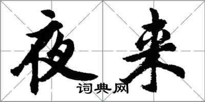 胡問遂夜來行書怎么寫