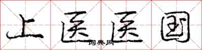 龐中華上醫醫國行書怎么寫