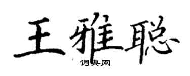 丁謙王雅聰楷書個性簽名怎么寫