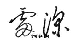 駱恆光雷深草書個性簽名怎么寫
