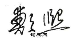 駱恆光鄭熙草書個性簽名怎么寫