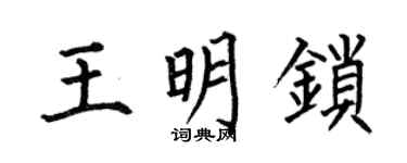 何伯昌王明鎖楷書個性簽名怎么寫