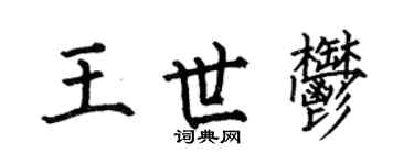 何伯昌王世郁楷書個性簽名怎么寫