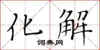 黃華生化解楷書怎么寫