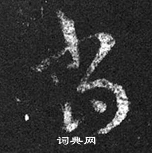 王羲之十七帖中當的寫法