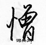 駱恆光寫的硬筆行書憎