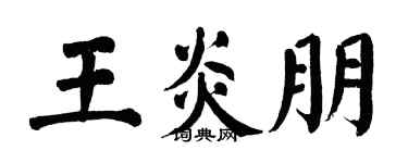 翁闓運王炎朋楷書個性簽名怎么寫