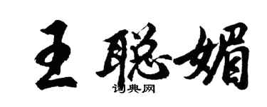 胡問遂王聰媚行書個性簽名怎么寫
