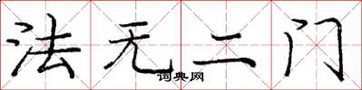 龐中華法無二門楷書怎么寫