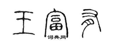 陳聲遠王富有篆書個性簽名怎么寫