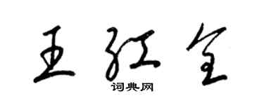 梁錦英王紅全草書個性簽名怎么寫