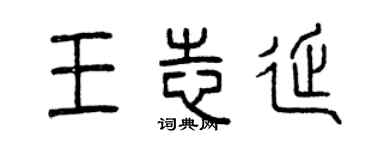 曾慶福王志延篆書個性簽名怎么寫
