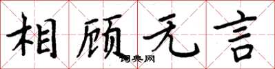 周炳元相顧無言楷書怎么寫
