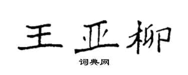 袁強王亞柳楷書個性簽名怎么寫