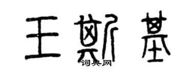 曾慶福王斯基篆書個性簽名怎么寫