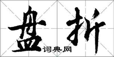 胡問遂盤折行書怎么寫