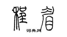 陳墨程眉篆書個性簽名怎么寫