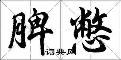 胡問遂脾憋行書怎么寫