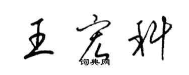 梁錦英王宏科草書個性簽名怎么寫