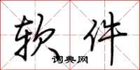 荊霄鵬軟體行書怎么寫