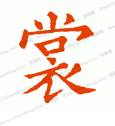 石經禮記寫的裳