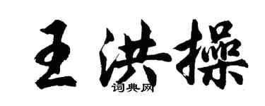 胡問遂王洪操行書個性簽名怎么寫