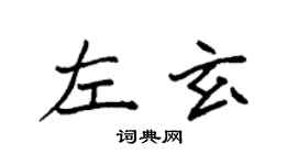 袁強左玄楷書個性簽名怎么寫