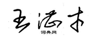 朱錫榮王湛才草書個性簽名怎么寫