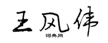 曾慶福王風偉行書個性簽名怎么寫