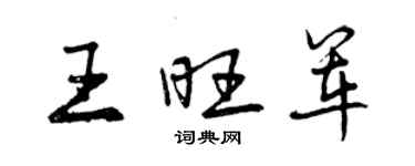 曾慶福王旺軍行書個性簽名怎么寫