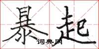 駱恆光暴起楷書怎么寫