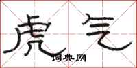 駱恆光虎氣隸書怎么寫