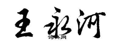 胡問遂王永河行書個性簽名怎么寫