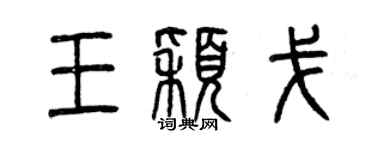 曾慶福王穎戈篆書個性簽名怎么寫