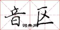 侯登峰音區楷書怎么寫