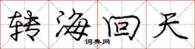龐中華轉海回天行書怎么寫
